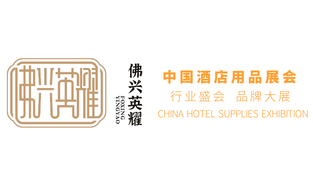 2023第二十九屆廣州國際酒店用品展覽會-眾誠展覽